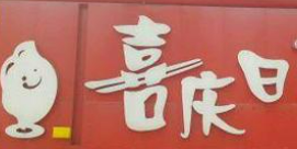 喜慶日水餃加盟