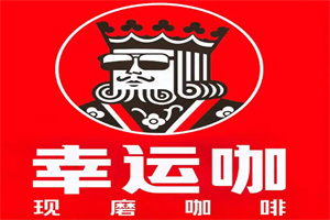 幸運咖現(xiàn)磨咖啡加盟