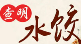 查明水餃加盟