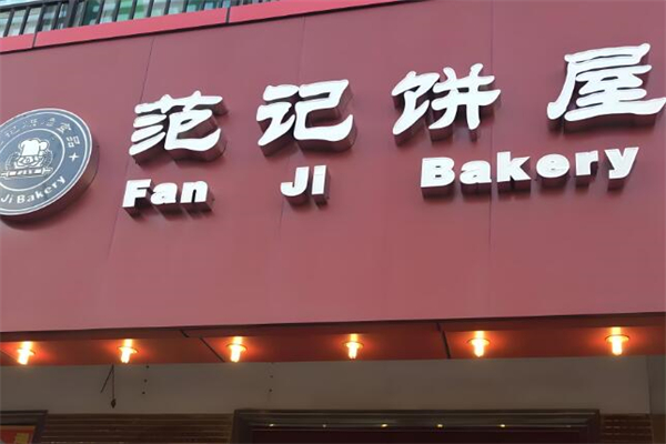范記餅屋蛋糕店加盟