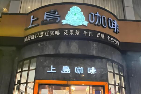 上島咖啡廳加盟