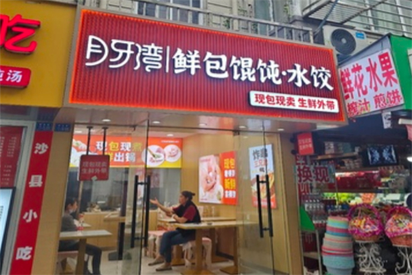 月牙彎餃子加盟