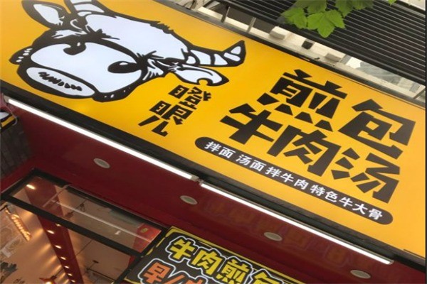 瞪眼兒煎包加盟
