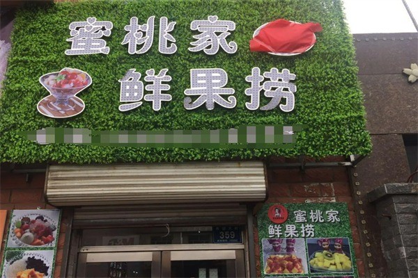 蜜桃家鮮果撈加盟