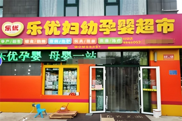 樂(lè)優(yōu)進(jìn)口母嬰加盟