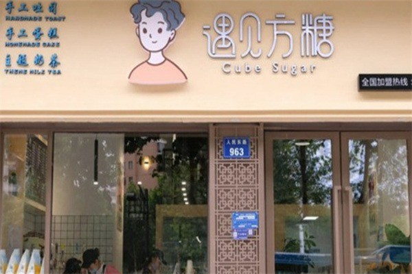 遇見(jiàn)方糖手工吐司加盟