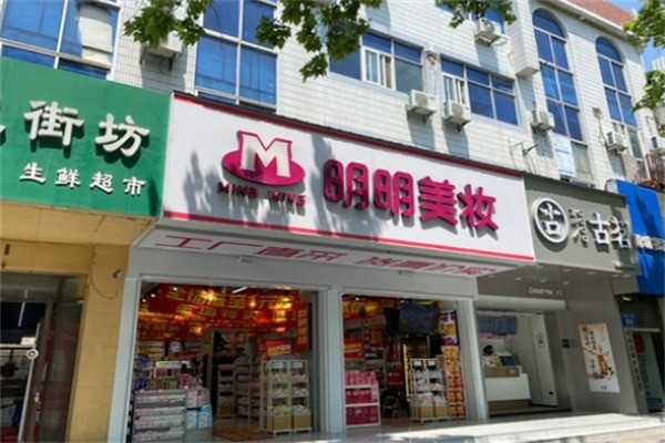 明明美妝加盟