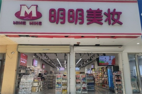 明明美妝加盟