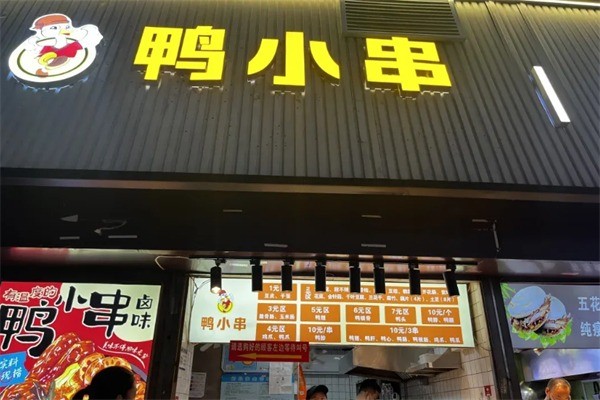 鴨小串加盟