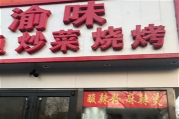 渝味燒烤加盟