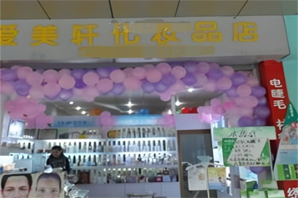 愛美軒化妝品加盟