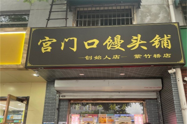 宮門(mén)口饅頭店加盟