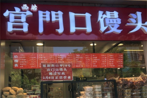 宮門(mén)口饅頭店加盟