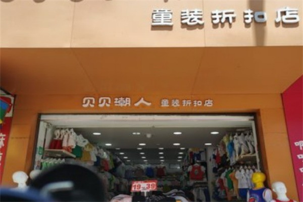貝貝潮人童裝加盟