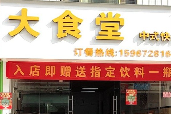 大食堂快餐店加盟