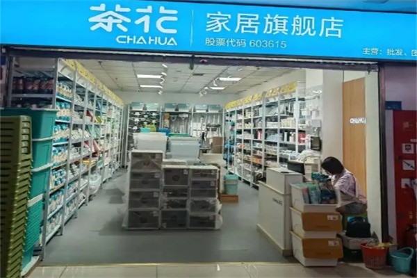 茶花家居用品加盟