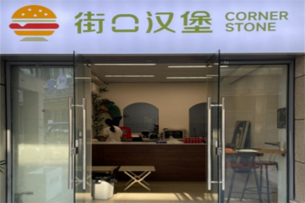 街口漢堡加盟