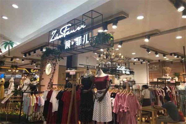 展菲兒服裝加盟