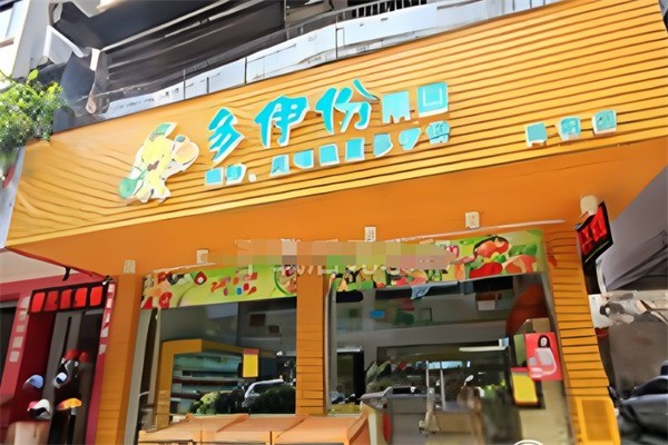 多伊份果園加盟