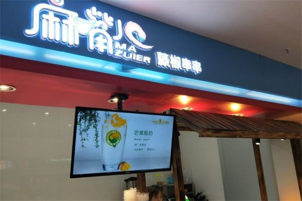 麻嘴藤椒串串加盟