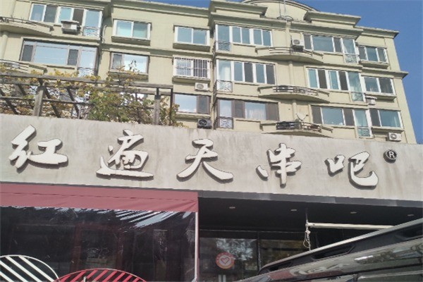 紅遍天串吧加盟
