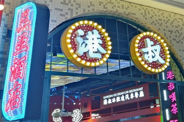 港叔冰廳加盟