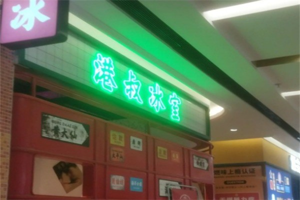 港叔冰廳加盟