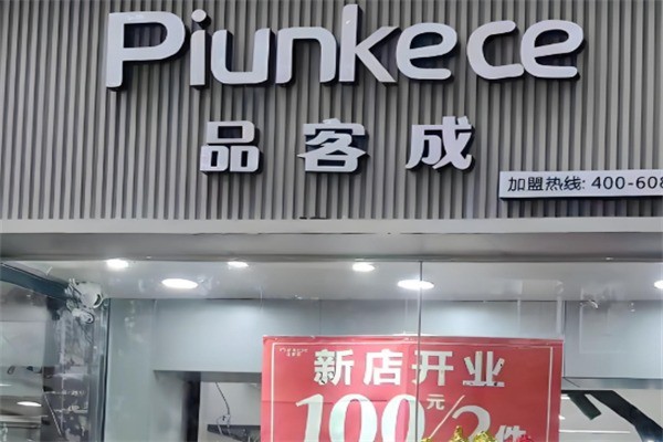 品客成女裝加盟