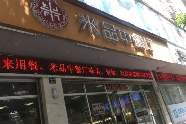 米品中餐廳加盟