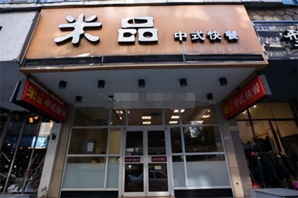 米品中餐廳加盟