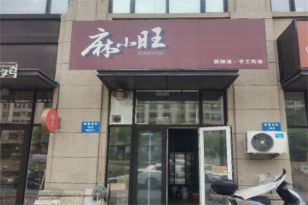 麻小旺麻辣燙加盟