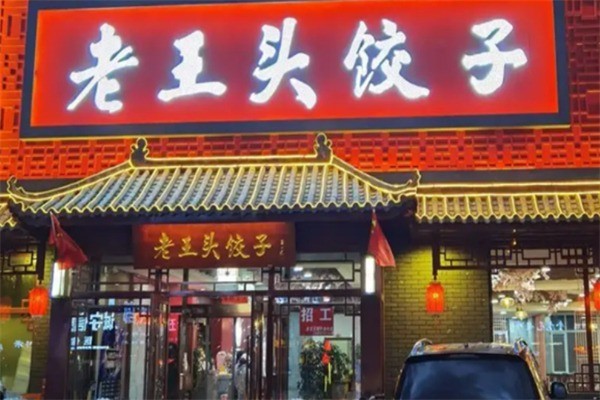 老王頭餃子鋪加盟