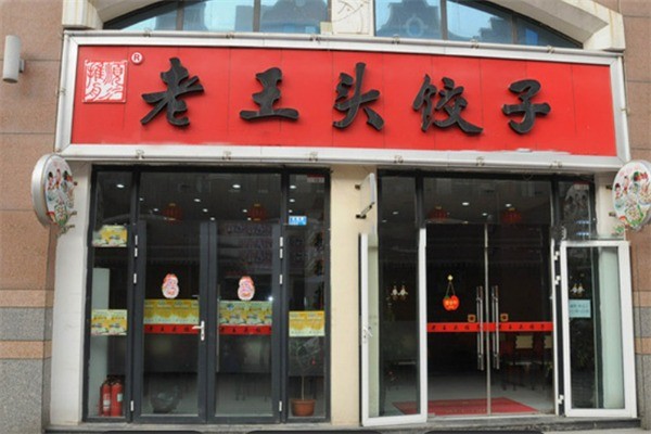 老王頭餃子鋪加盟