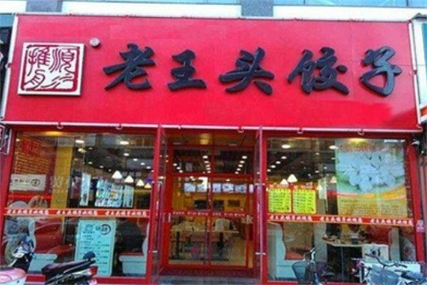 老王頭餃子鋪加盟