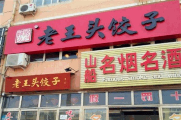 老王頭餃子鋪加盟