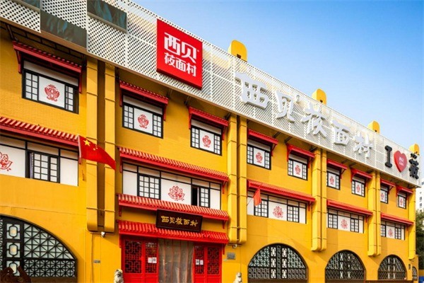 西貝莜面村館加盟