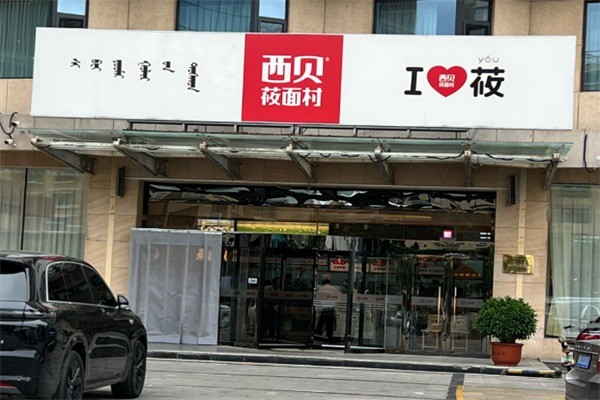 西貝莜面村館加盟