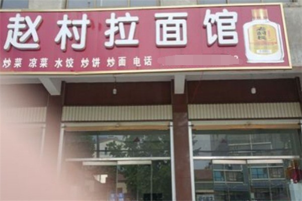 趙村拉面館加盟