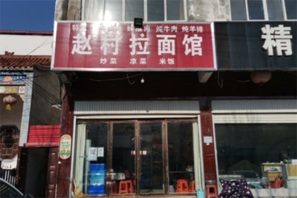 趙村拉面館加盟