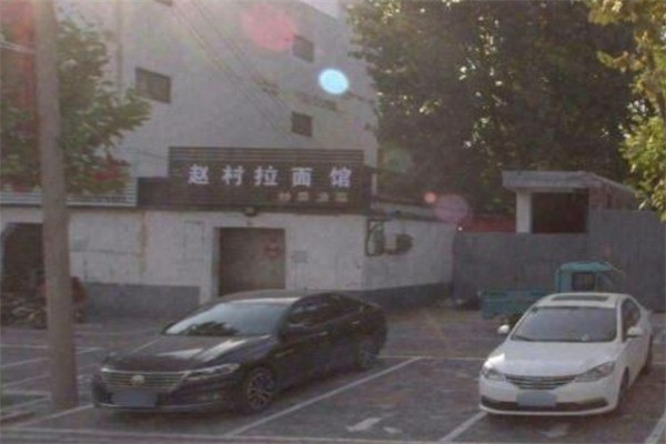 趙村拉面館加盟