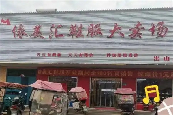 依美匯服飾加盟