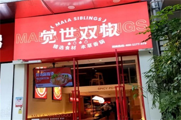 覺世雙椒冒菜加盟