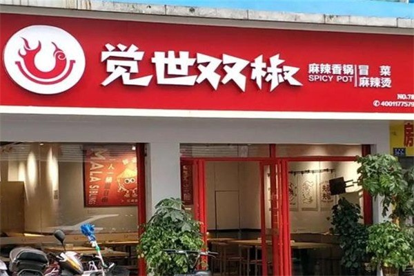 覺世雙椒冒菜加盟