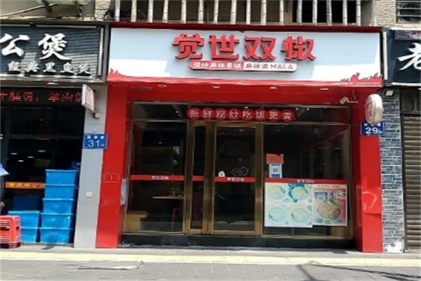 覺世雙椒冒菜加盟