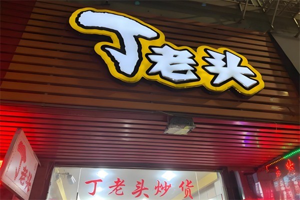 丁老頭炒貨系列加盟