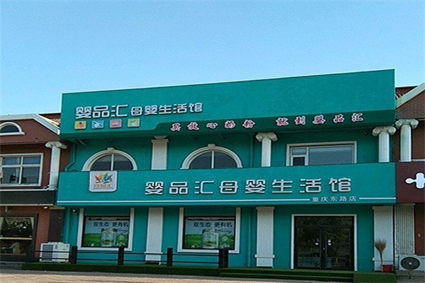嬰品匯母嬰店加盟