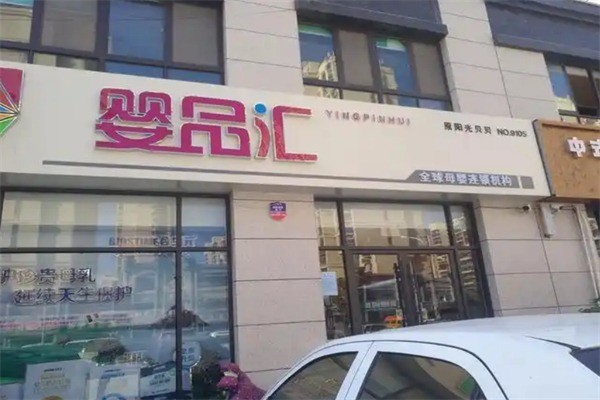 嬰品匯母嬰店加盟
