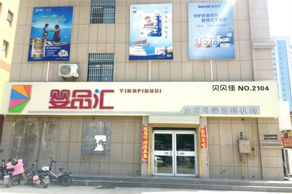 嬰品匯母嬰店加盟