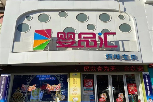 嬰品匯母嬰店加盟
