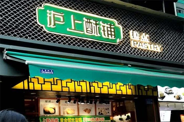 滬上酥鋪糕加盟